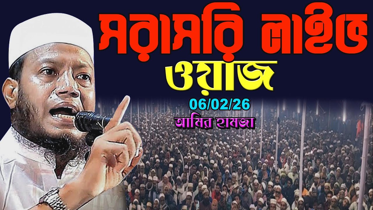 🔴সরাসরি শুক্রবার তাফসির | হৃদয় শুদ্ধ করার আয়াত | আমির হামজার  | Amir hamja