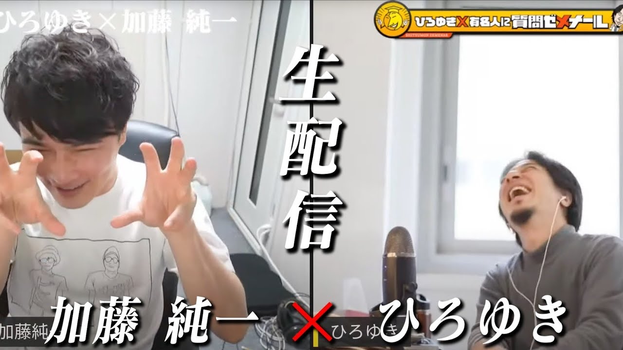 【ひろゆき×加藤純一】生配信で何でも質問に答える！ニコ生時代からの付き合い…披露宴でスパチャ２億円集めたが手取りは３０００万円ということが発覚
