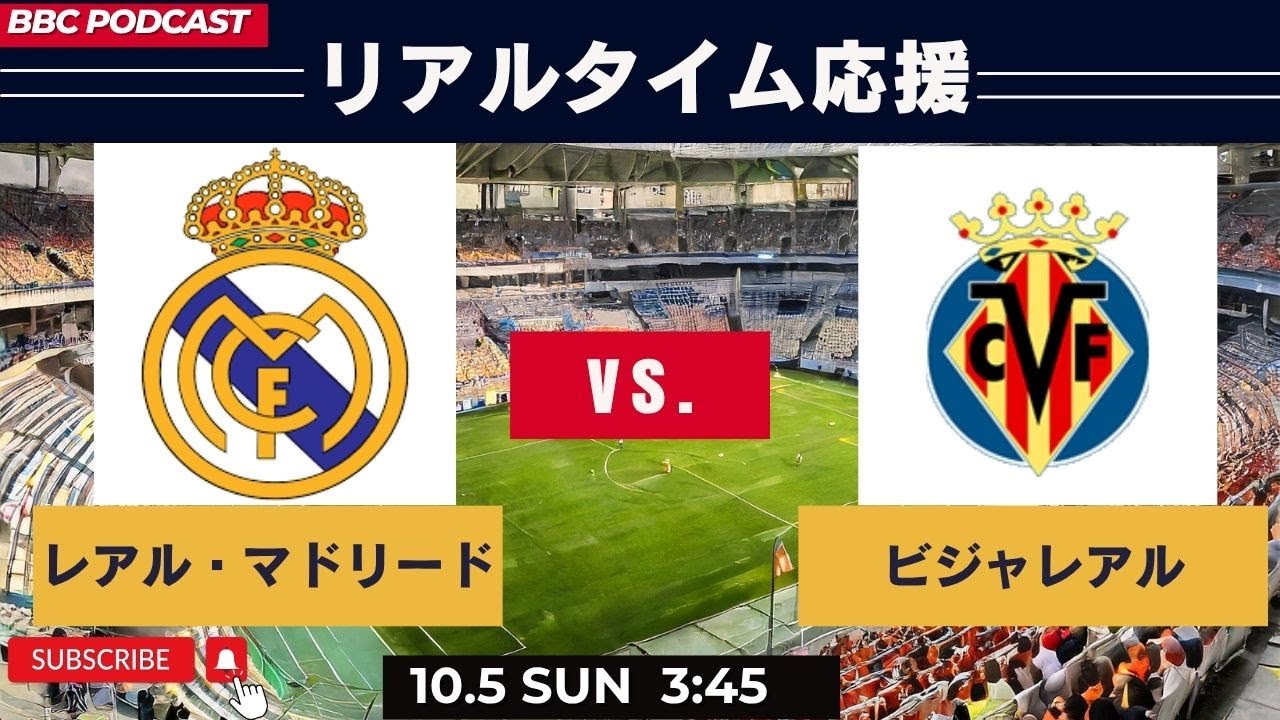 ＜リアルタイム応援＞レアル・マドリードvs.ビジャレアル　ラ・リーガ25-26　第8節
