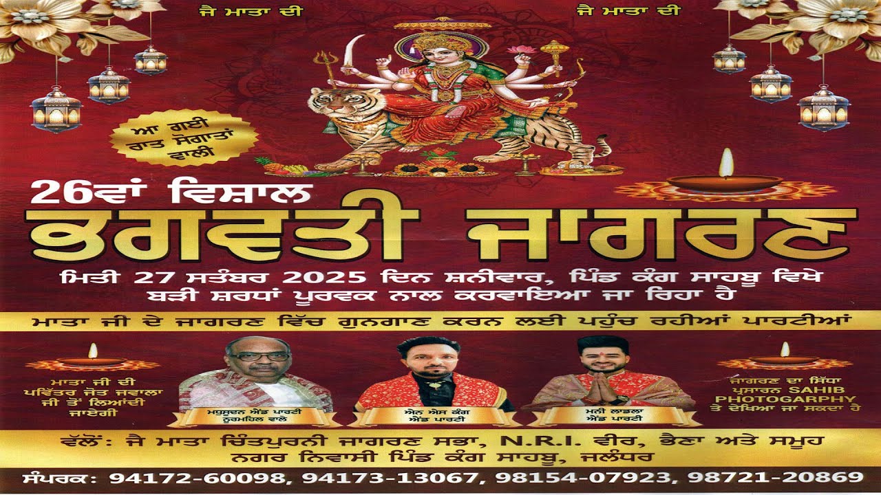 🔴26ਵਾਂ ਸਲਾਨਾ ਵਿਸ਼ਾਲ ਭਗਵਤੀ ਜਾਗਰਣ || ਪਿੰਡ - ਕੰਗ ਸਾਹਬੂ || ਜਿਲ੍ਹਾ-ਜਲੰਧਰ. || 27.10.2025
