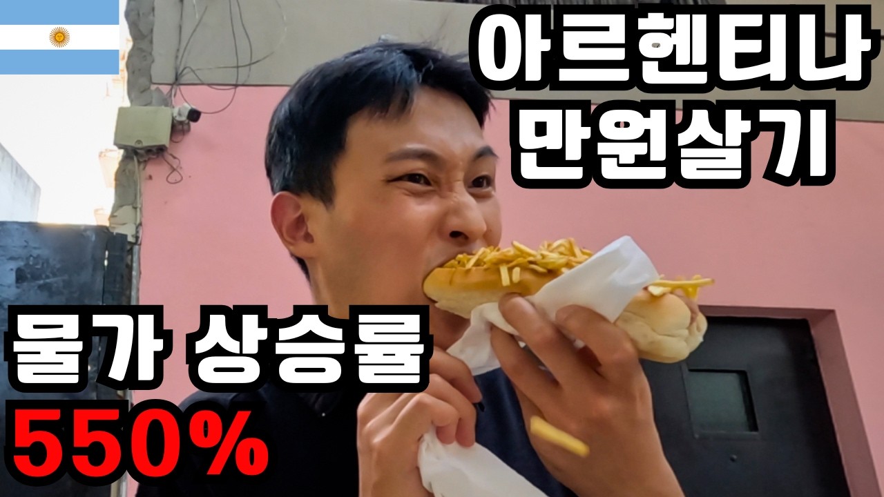 국밥 1만원 → 17만원?! 아르헨티나 물가 지옥에서 만 원으로 살아남기