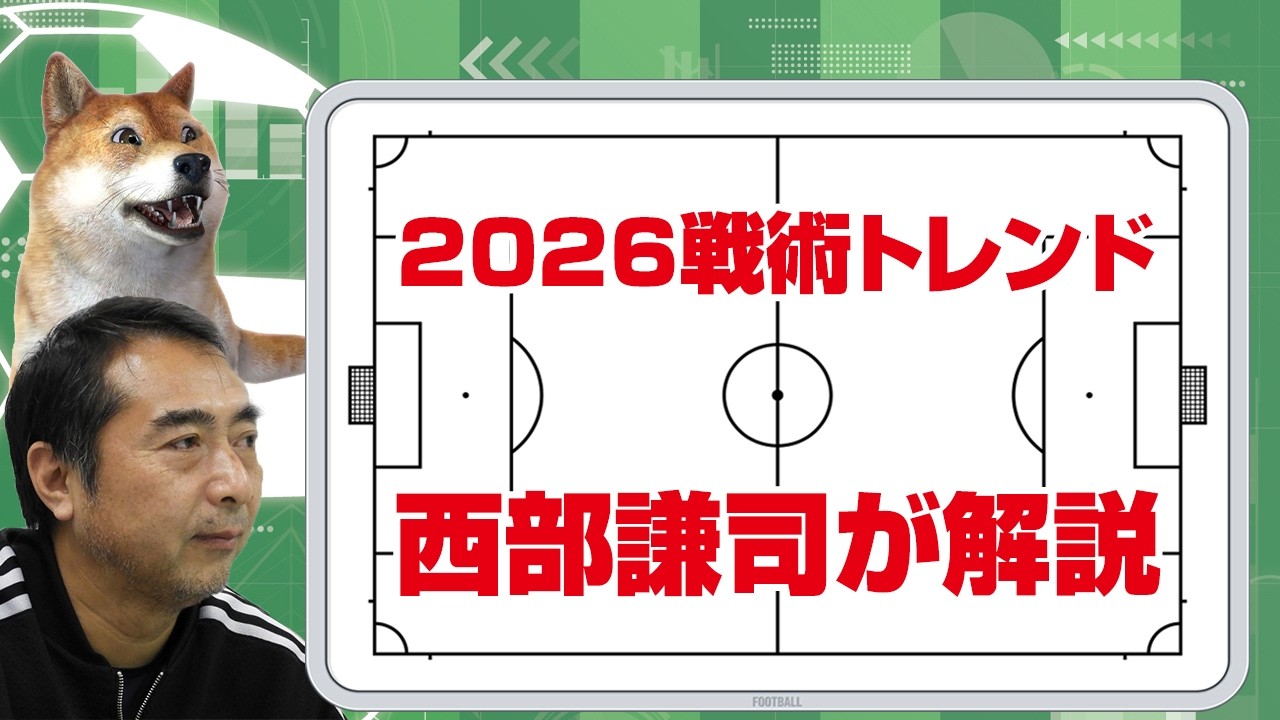 2026年Jリーグ戦術トレンドとは？西部謙司さんに聞いてみた