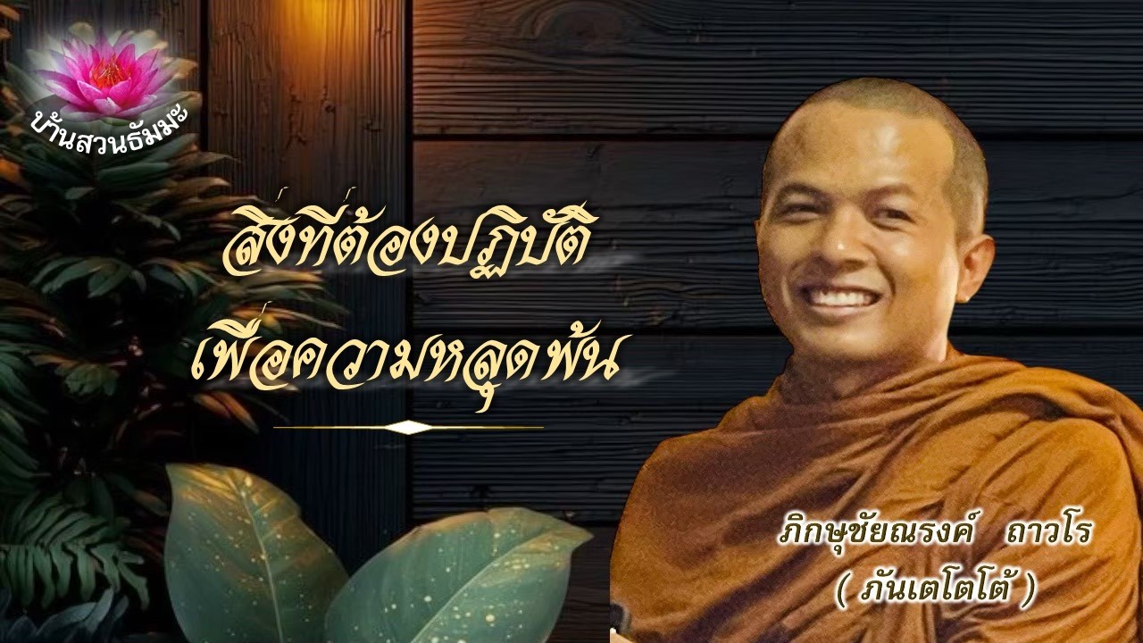 28 ก.พ. 69 | เย็น | สิ่งที่ต้องปฏิบัติเพื่อความหลุดพ้น | ภันเตโตโต้ : บ้านสวนธัมมะ