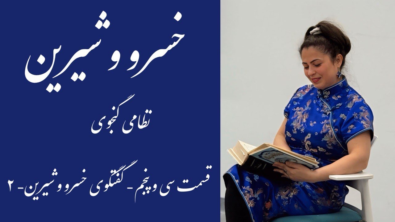 قسمت سی و پنجم- شعر و داستان خسرو و شیرین نظامی گنجوی- ادامه ی گفتگوی خسرو و شیرین-  قسمت 2