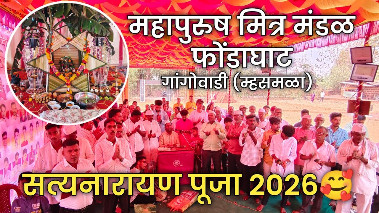 महापुरुष मित्र मंडळ फोंडाघाट😍| सत्यनारायण पूजा 2026🥰|Satyanarayana Pooja | Nitesh Gurav #kokan