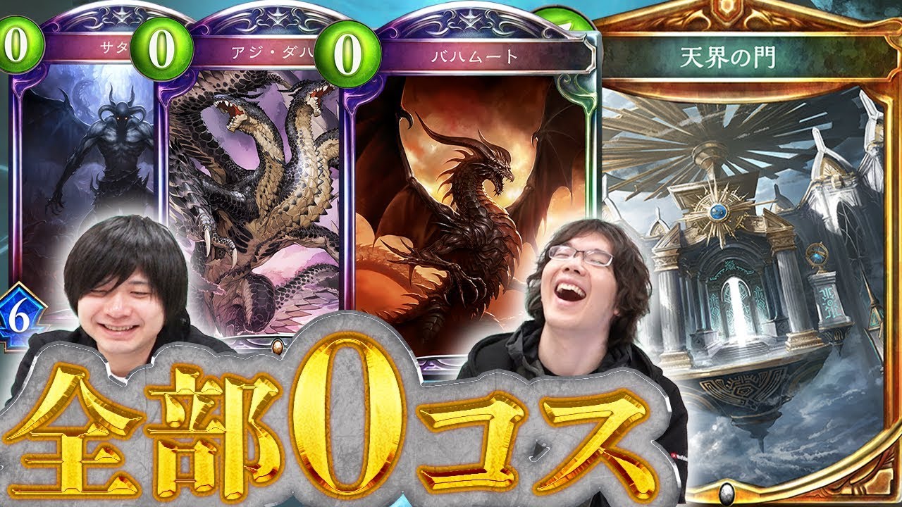 【シャドバ】天界の門でサタンもバハも全部0コスになるんだがwwwwww【シャドウバース/shadowverse/新環境