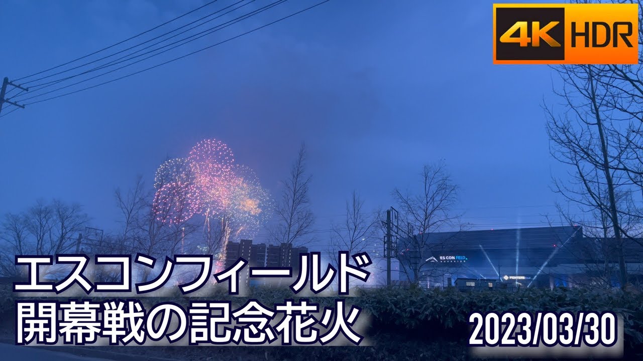 2023 日本ハムファイターズ エスコンフィールド開幕戦記念花火
