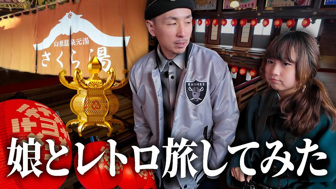 レトロにハマっている娘と熊本県山鹿を旅してみた