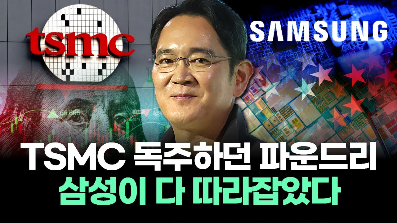 TSMC 독주하던 파운드리, 삼성이 다 따라잡았다