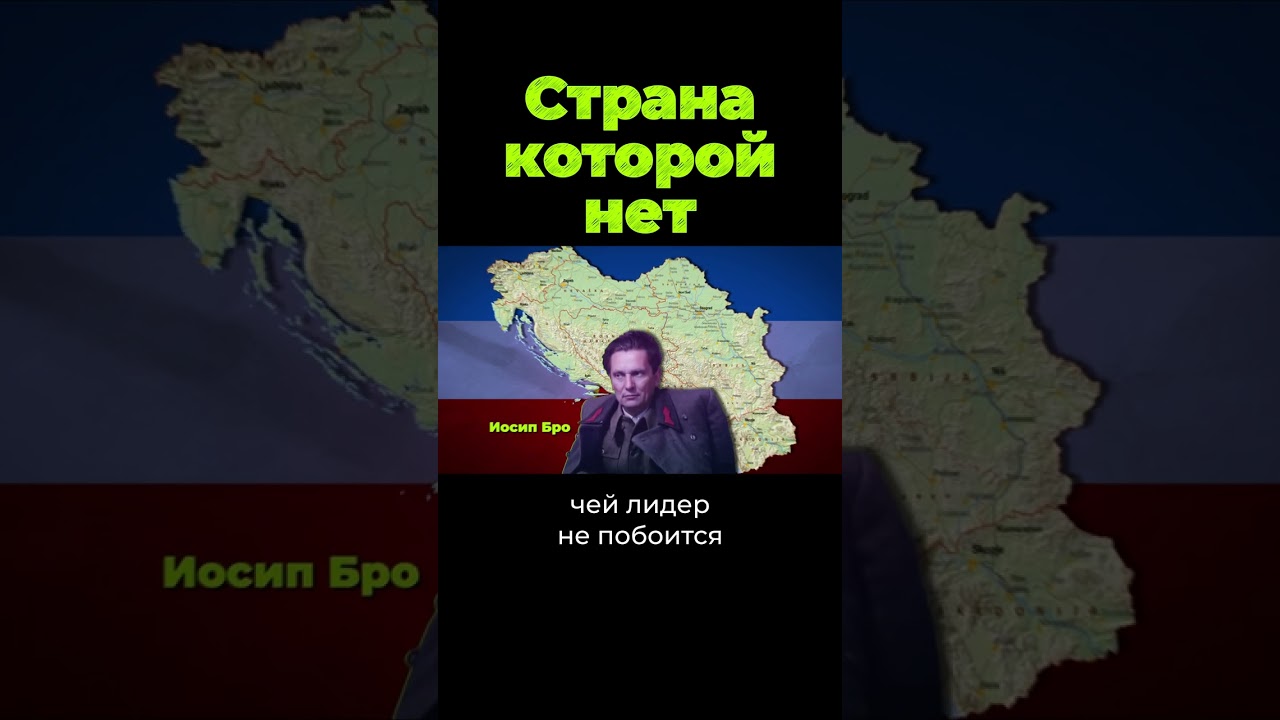 Что случилось с Югославией? #shorts