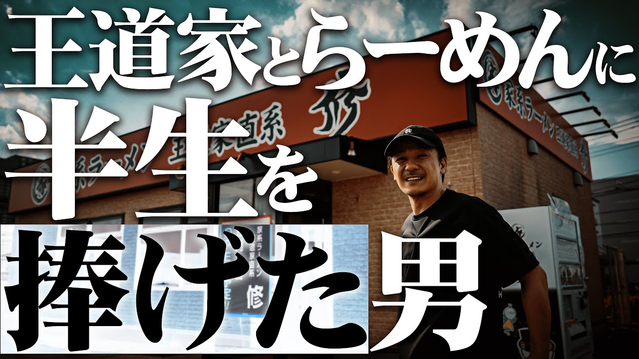 【修】王道家とらーめんに半生を捧げた男-序