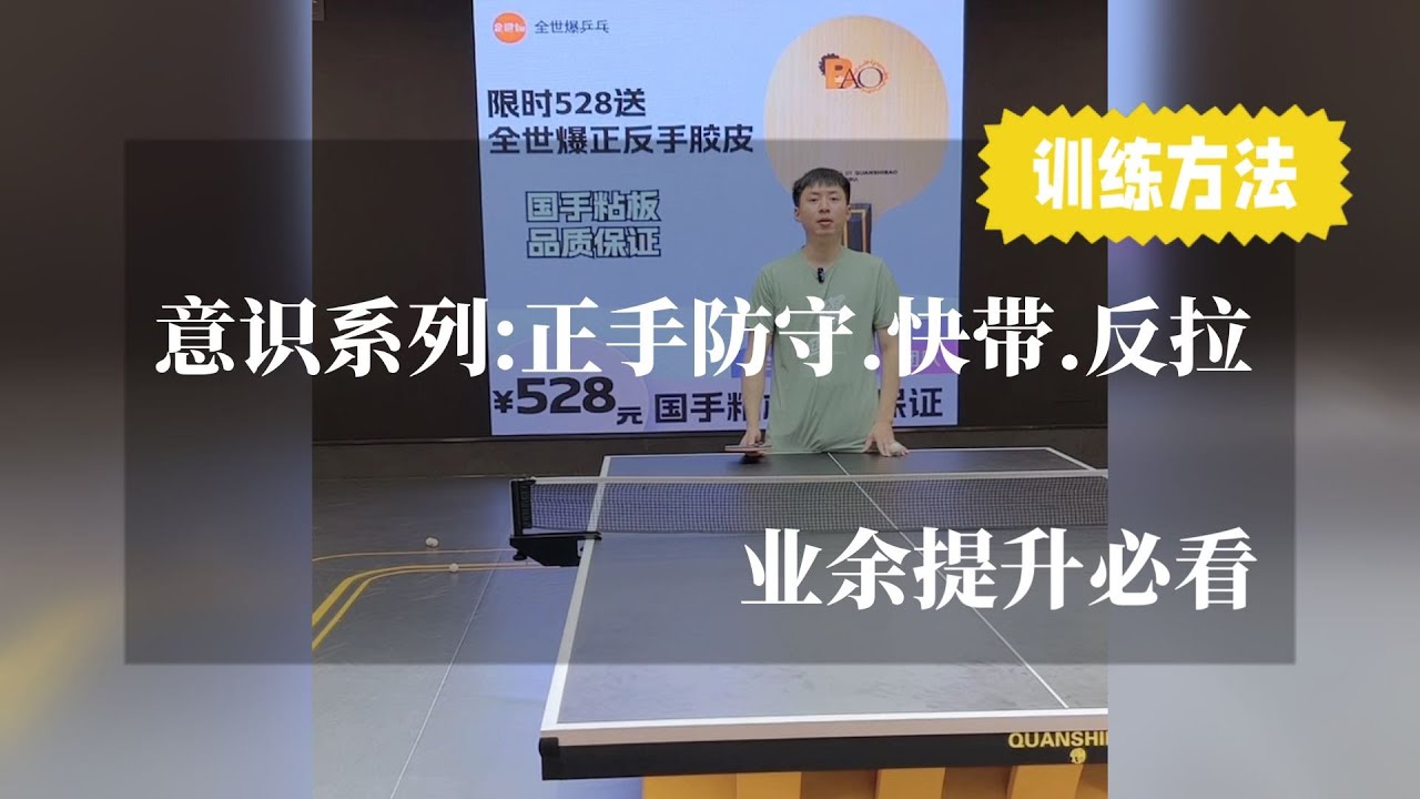 意识系列：正手防守快带和反拉的训练方法，业余提升必看【字幕】