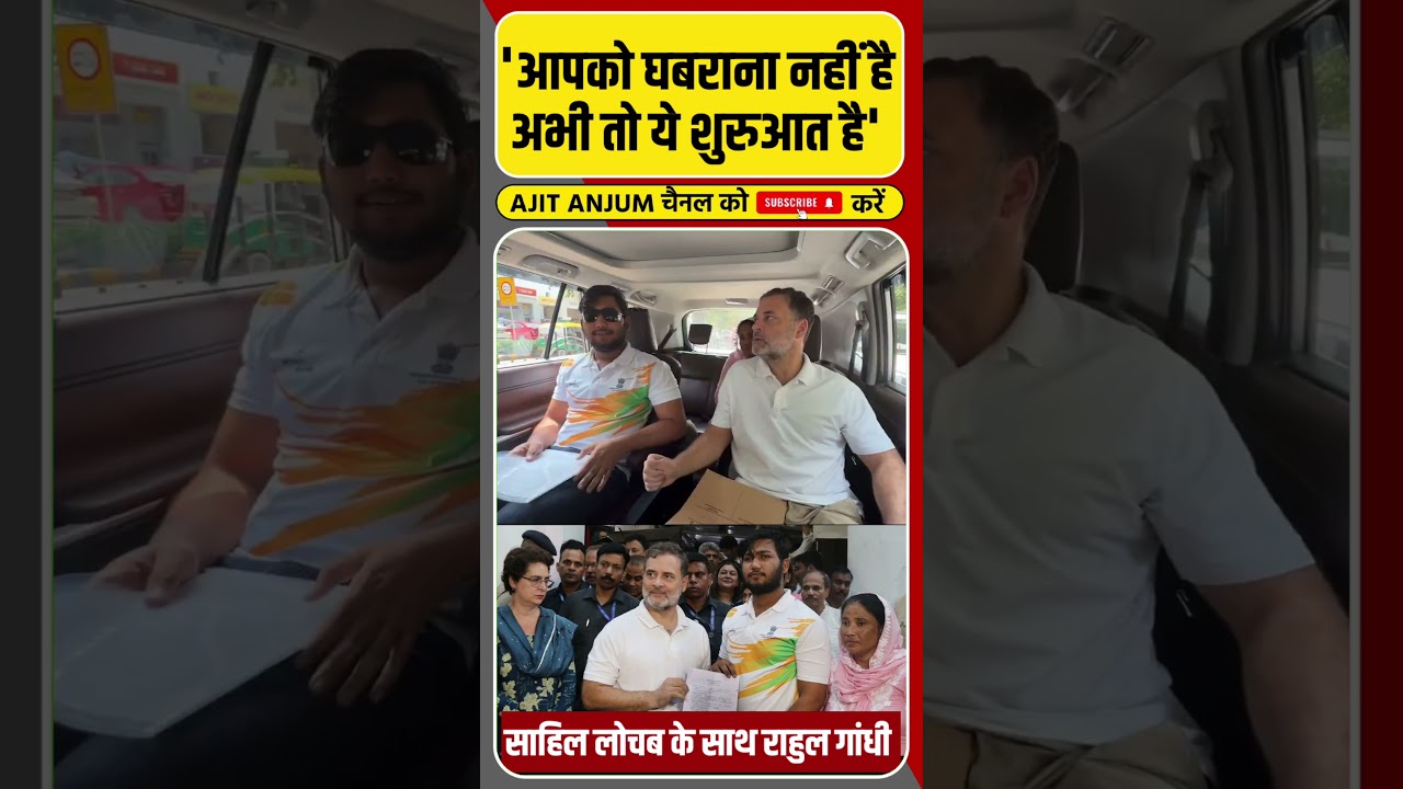 Rahul Gandhi ने Sahil Lochab से क्या कहा ?