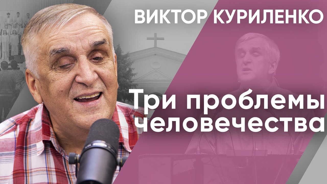 Три проблемы человечества. Виктор Куриленко (аудио)