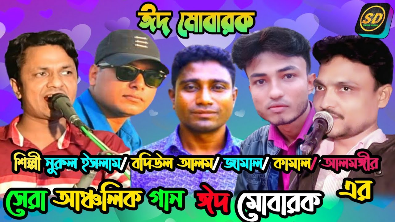 শিল্পী নুরুল ইসলাম/ বদিউল আলম/ জামাল/ কামাল/ আলমগীর/ সেরা গান/ ancholik gann_2021_Sd Kamal Music