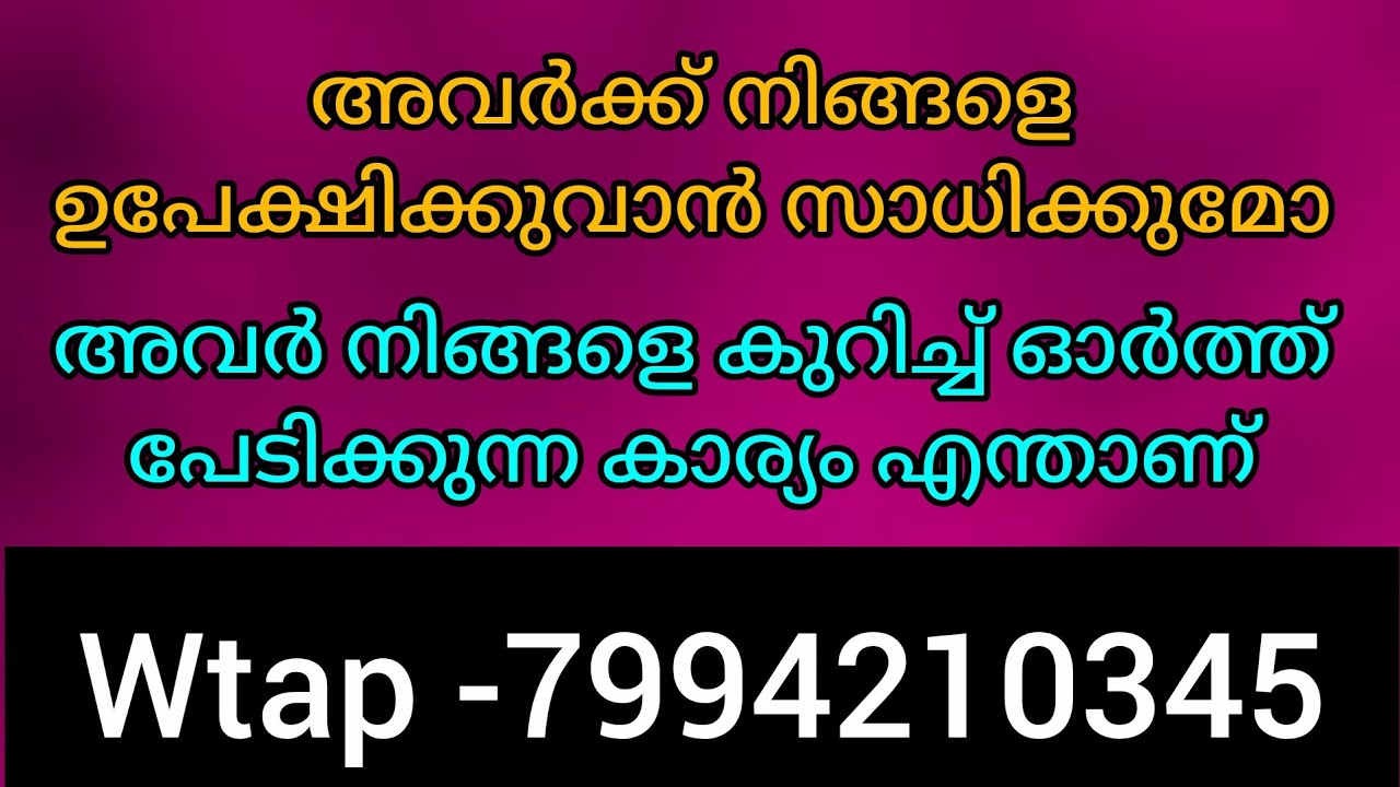അവർക്ക് നിങ്ങളെ ഒരിക്കലും ഉപേക്ഷിക്കുവാൻ സാധിക്കില്ല. അവർ നിങ്ങളെക്കുറിച്ച് ഓർത്ത്പേടിക്കുന്നകാര്യം 