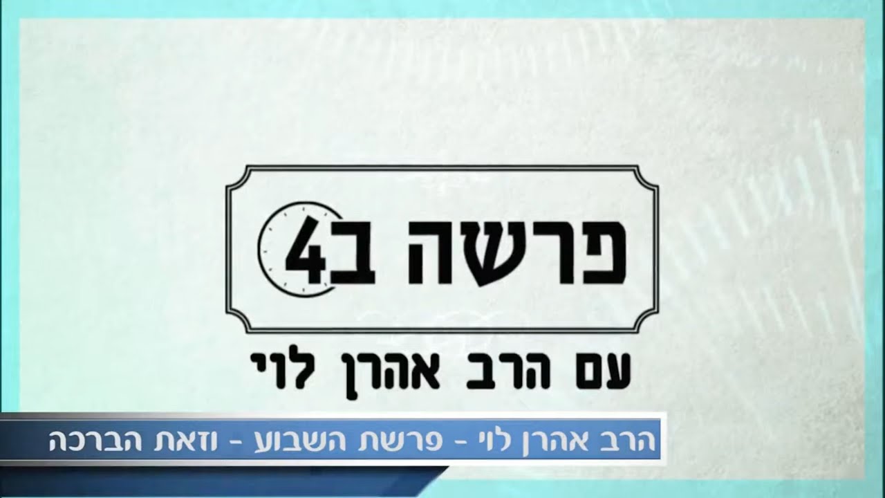 לנצח את אלברט איינשטיין - פרשת  וזאת הברכה  עם הרב אהרן לוי