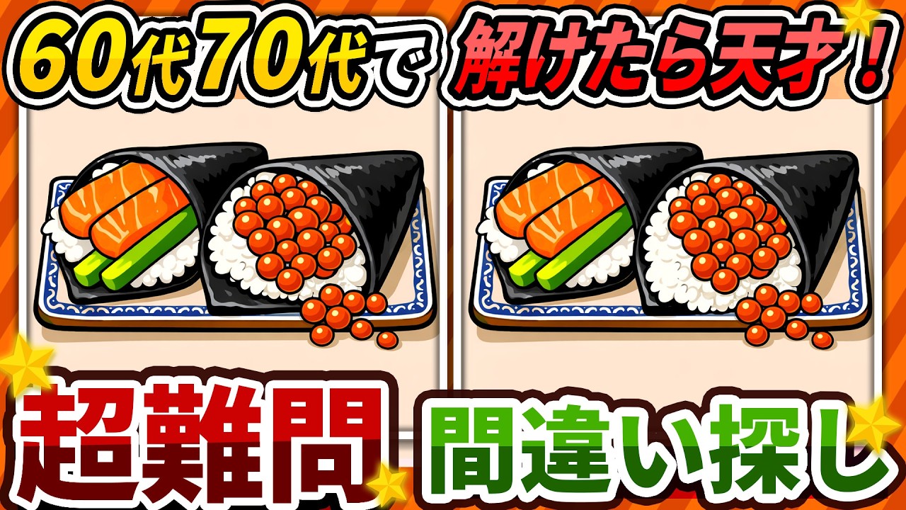 【間違い探しクイズ】⚠️むずかしい手巻き寿司のイラスト編！脳活＆脳トレにおススメ無料ゲーム【アハ体験有り】#502