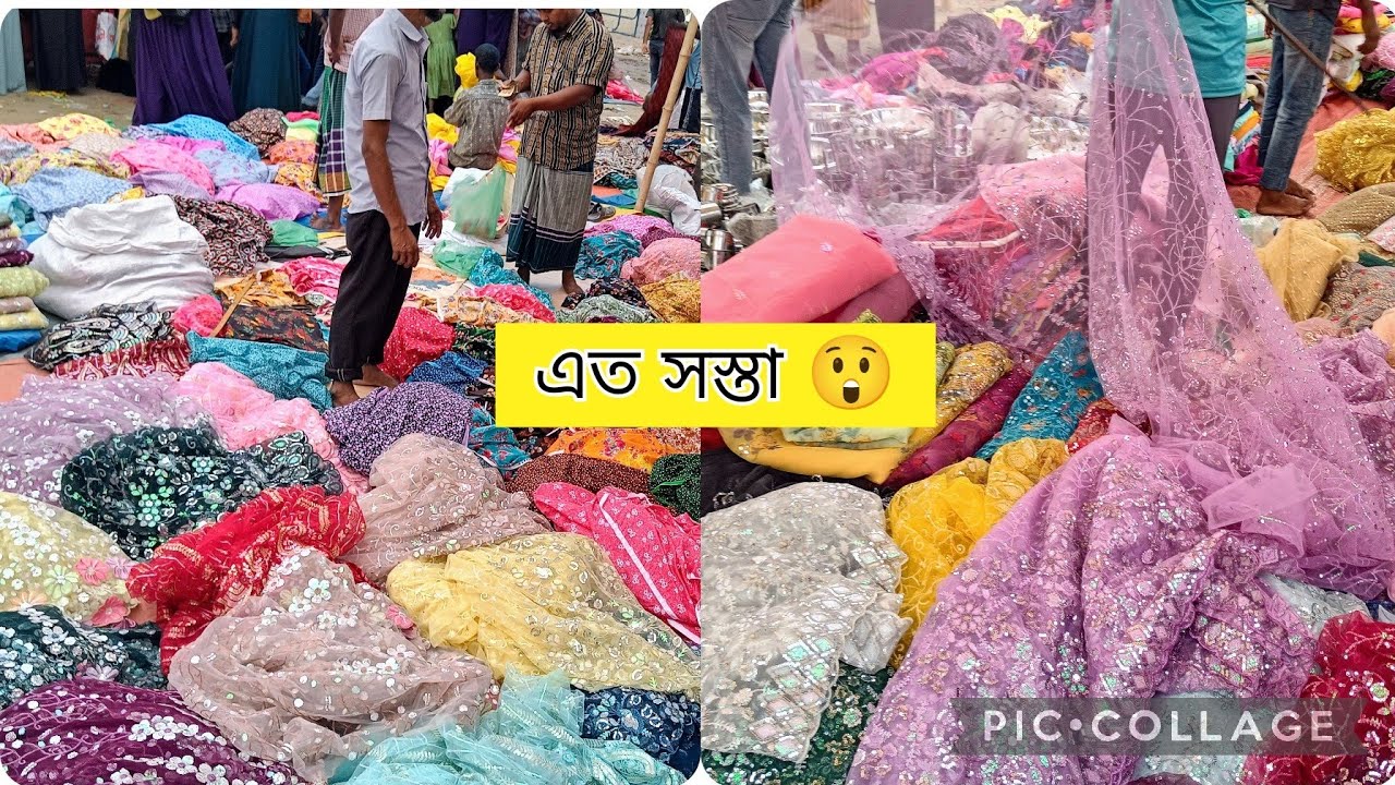 সস্তায় কিনুন দামি দামি গজ কাপড় সাপ্তাহিক এই বিশাল বড় হাট থেকে 😲!