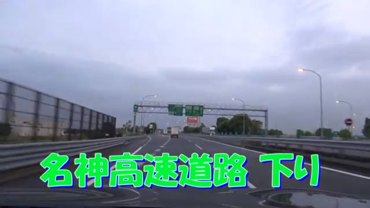 1.5 hours  名神高速道路　下り　小牧IC　⇒　吹田JCT　テロップあり　　2013.5