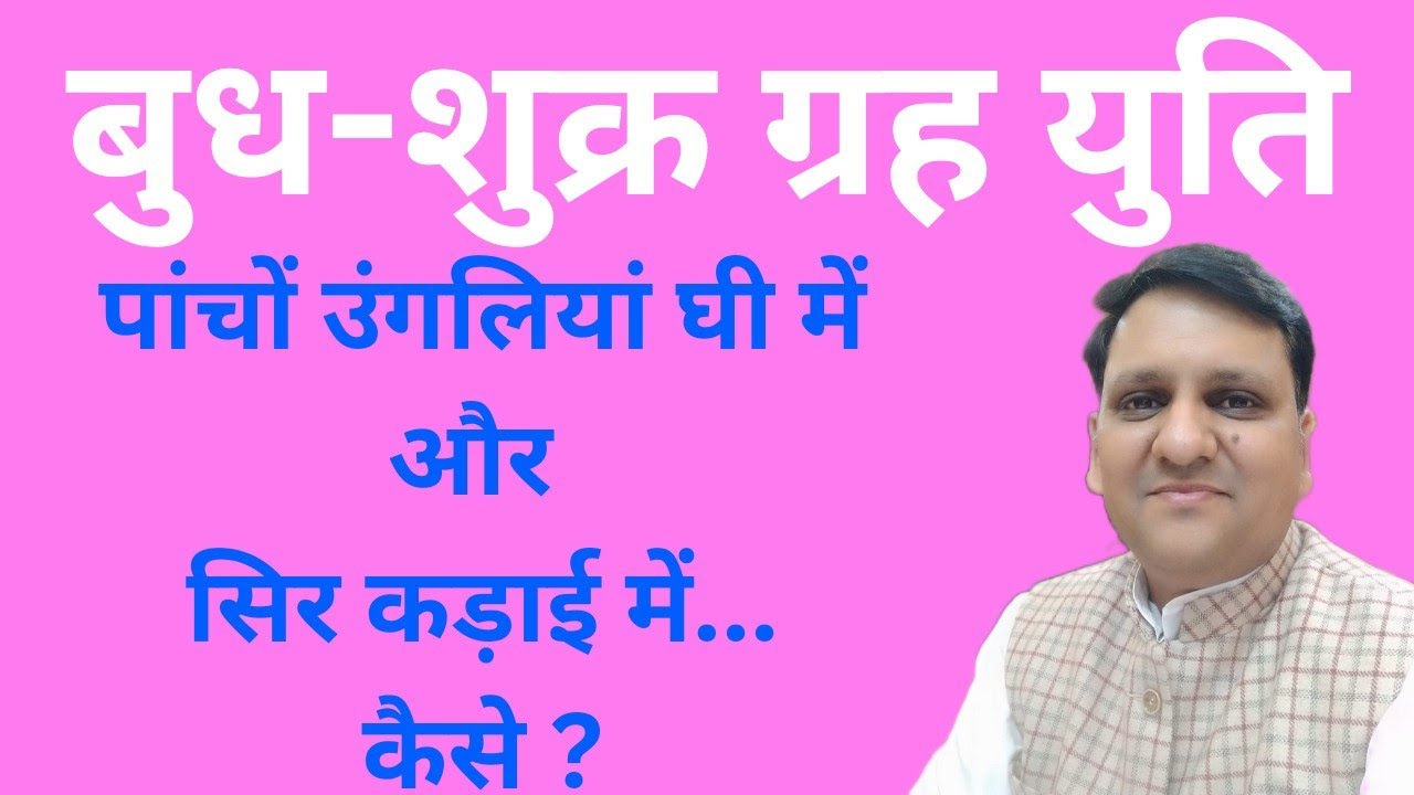 बुध और शुक्र ग्रह युति कैसे जीवन मे जादू की छड़ी घुमाकर कमाल कराते हैं, और कैसा विचित्र फल देंगे ।