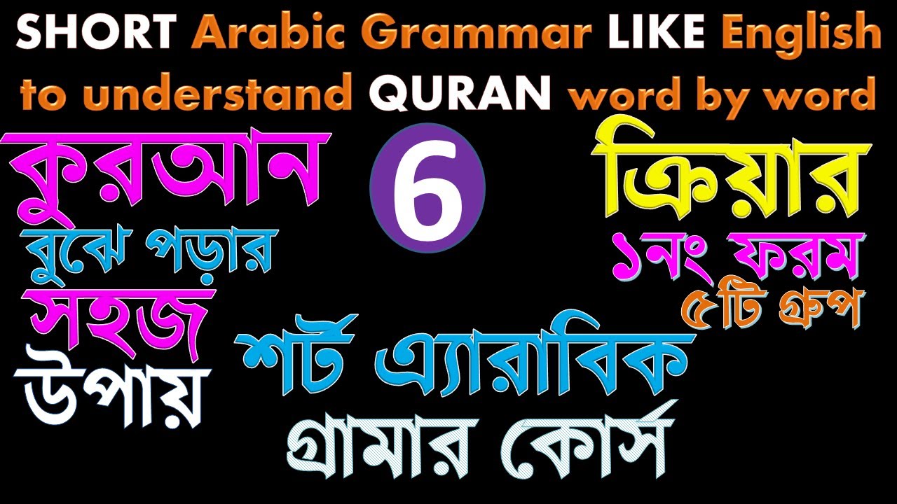 Class-6, কুরআন বুঝতে Short Arabic Grammar like English Grammar, understand Quran word by word