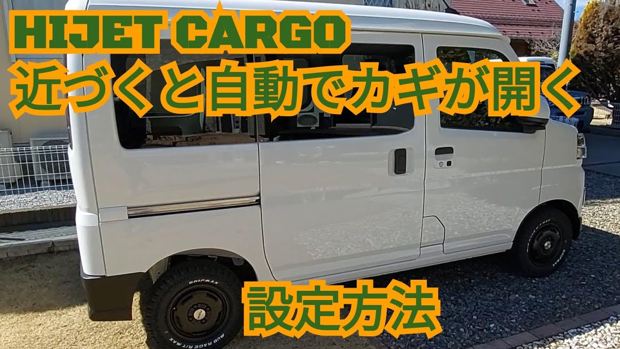 【HIJET CARGO】近づくと自動でカギが開く方法(ウェルカムドアロック解除設定)Door unlocks when approaching