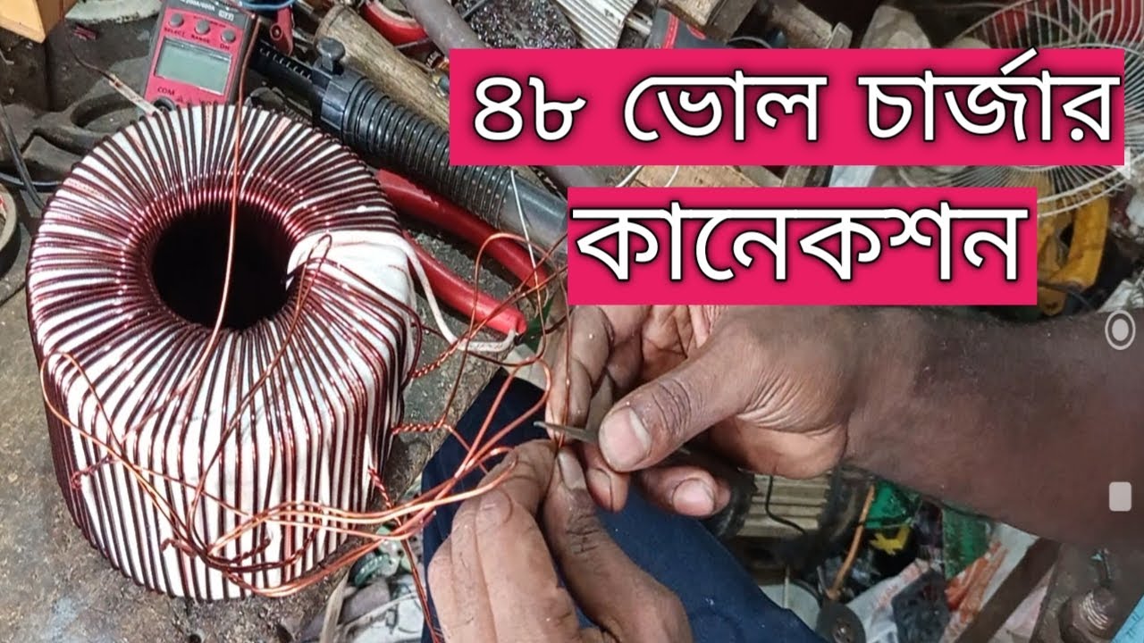 48 volt charger connection || ৪৮ ভোল্ট চার্জার কানেকশন করা শিখুন ১০০% গ্যারান্টি 