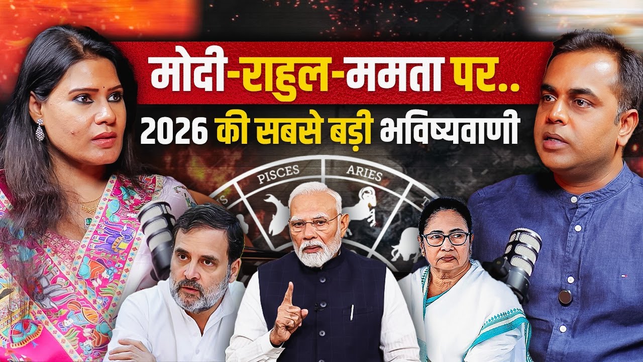 Modi, Rahul, Mamata पर 2026 की सबसे बड़ी भविष्यवाणी | Astro Sharmishtha with Sushant Sinha