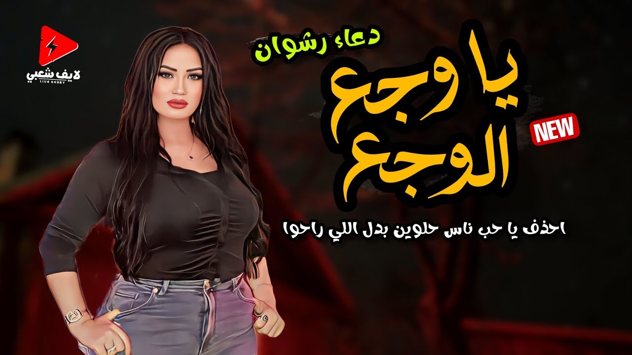 تريند التيك توك الجديد ياوجع الوجع 2024 من الموناليزا دعاء رشوان حاجة تانية علي الروقروق حصريا