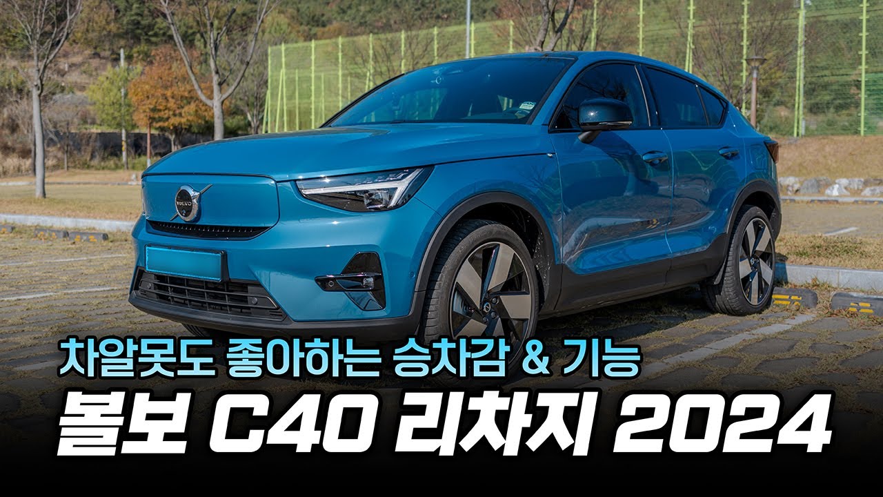 차알못이지만.. 이런건 좋네요 | 볼보 C40 리차지 2024 전기차 시승기