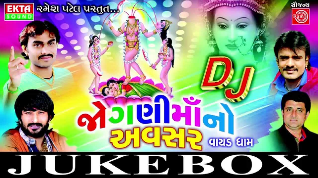 D J Joganee Maa No Avsar Part-1 | Jignesh Kaviraj | Rakesh Barot | Gaman Santhal