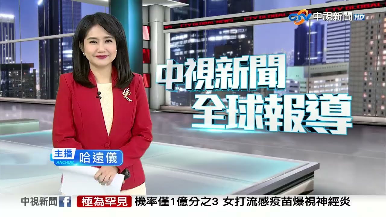 20231228 1900 中視新聞全球報導
