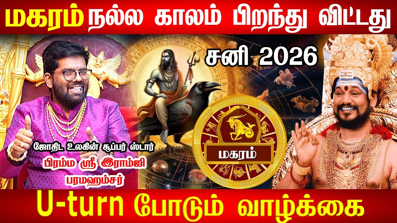 மகரம் 2026  - சனி பெயர்ச்சி பலன்கள் 2026 | Magaram - Sani Peyarchi Palangal 2026 இனிமே ஏற்றம் தான்