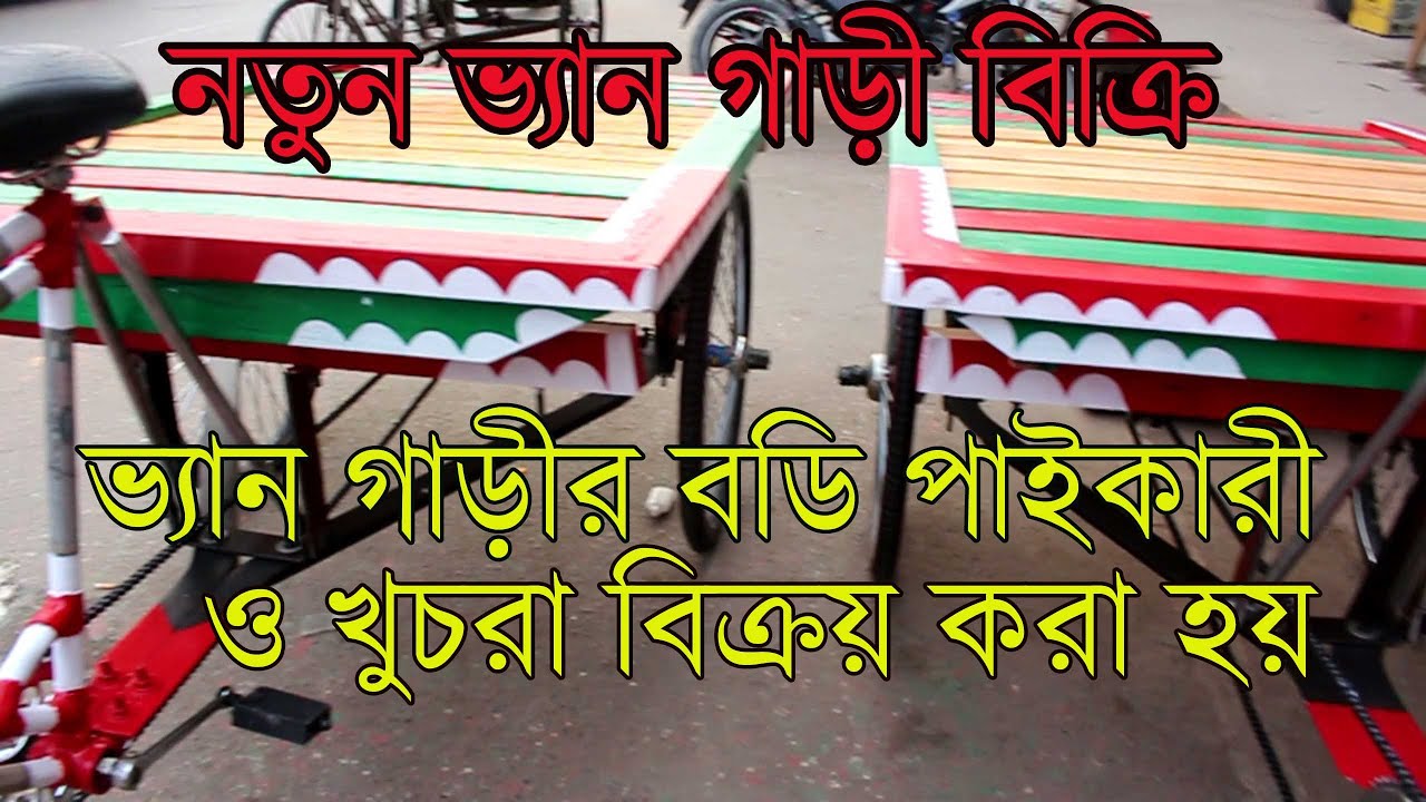 নতুন ভ্যান গাড়ী ও ভ্যান গাড়ির বডি পাইকারী ও খুচরা বিক্রেতা ।