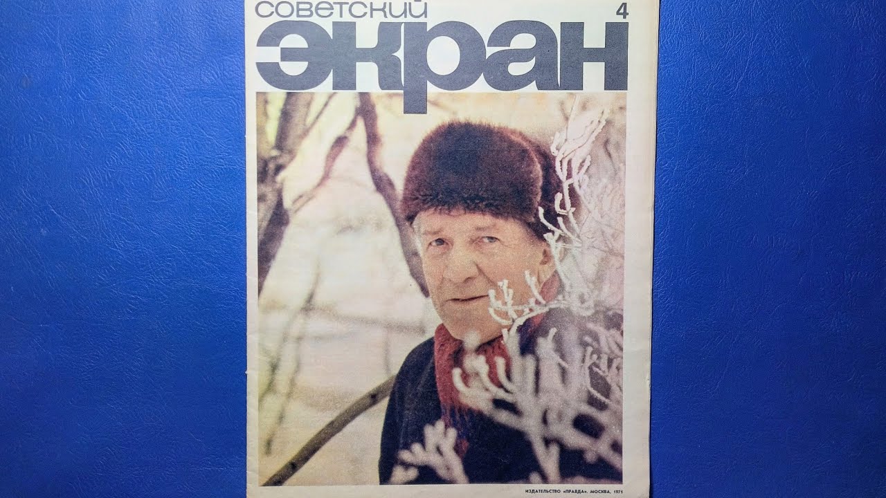 Советский Экран журнал 1971 года номер 4.