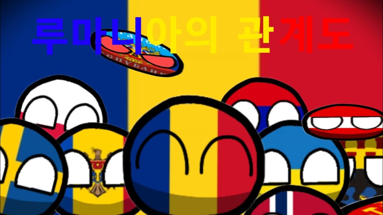 루마니아의 관계도🇷🇴 (유럽)