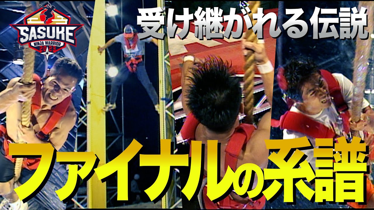 【ファイナルの系譜】先人たちから脈々と受け継がれるFINAL STAGE伝説　天空へと続く一本道が生んだ男たちの物語　第1弾