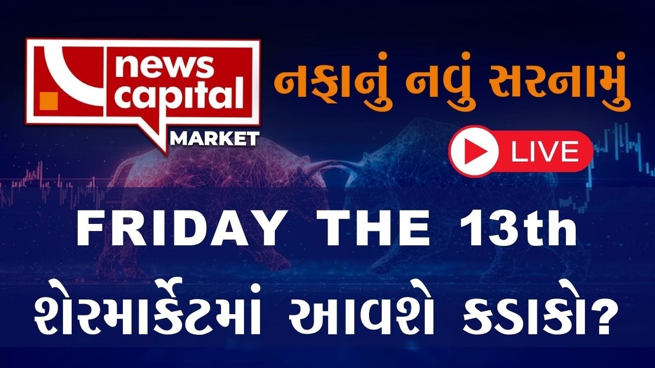 Market Live :  શેરમાર્કેટમાં તળીયેથી સુધારો આવી શકે? | NEWS CAPITAL MARKET |