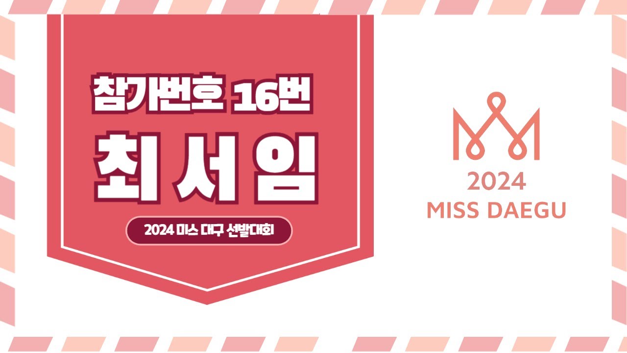 2024 미스대구 후보자 16번 최서임