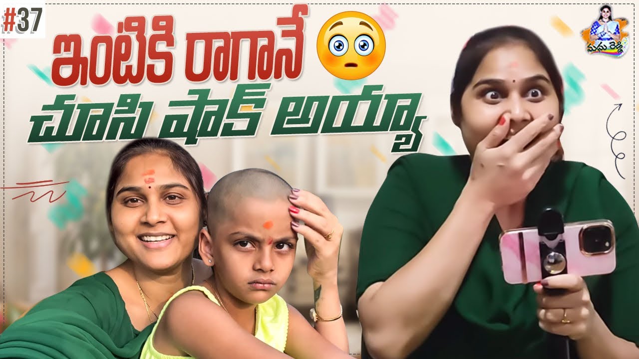 ఇంటికి రాగానే చూసి షాక్&zwnj; అయ్యా  #madhureddyofficial #vlog #surprise