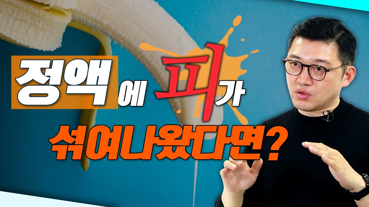 하얀 정액이 누렇고 피가 섞여 나오는 이유? - 고제익의 비아그라보다 달리기 #21