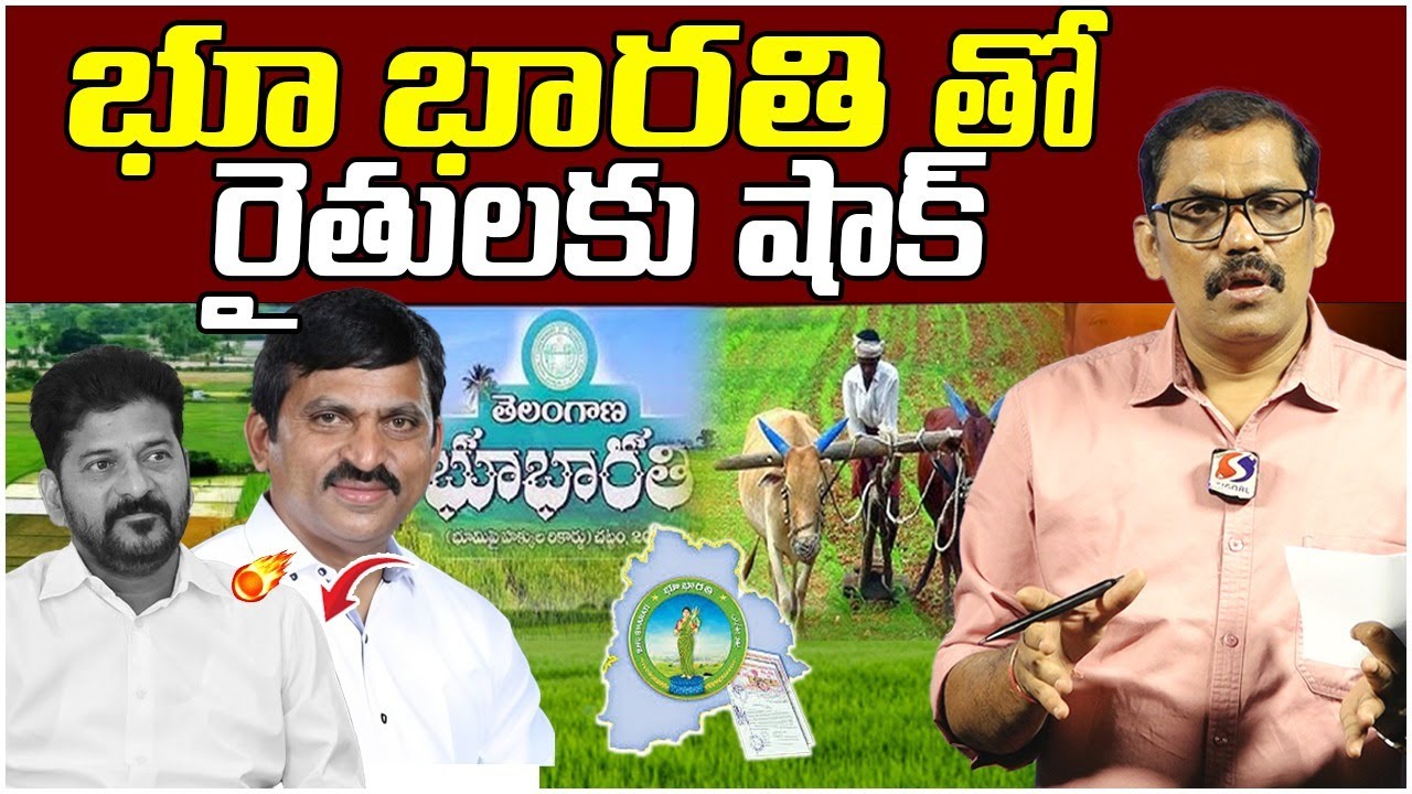 Congress Govt Not Launched Bhu Bharathi Portal || Revanth Reddy || Ponguleti Srinivas || Signal TV