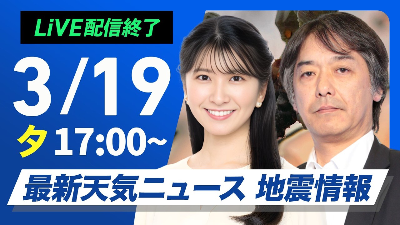 【ライブ】最新天気ニュース・地震情報 2026年3月19日(木) ／〈ウェザーニュースLiVEイブニング・駒木結衣／宇野沢達也〉