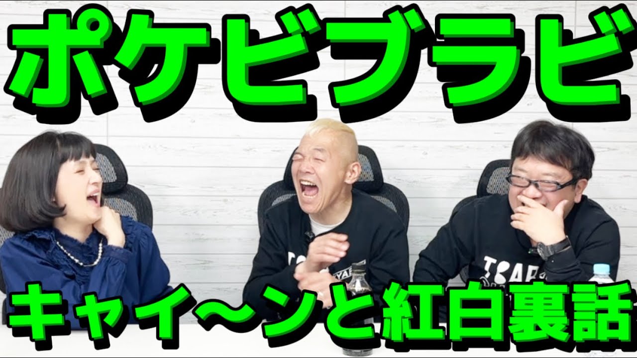 千秋泣く😭ポケビブラビ紅白裏話㊙️㊙️出場を知った瞬間は？ウッチャンの成功の裏側！#ポケビ #ブラビ #ウリナリ
