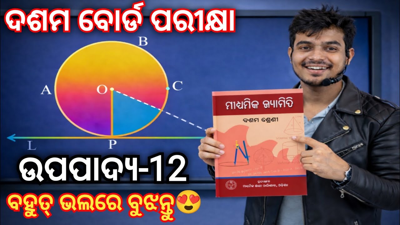 ଦଶମ ଶ୍ରେଣୀ(ଉପପାଦ୍ୟ-12)🔥10th Class Math Geometry Theorem-12🔥Matric Board Exam Important Question