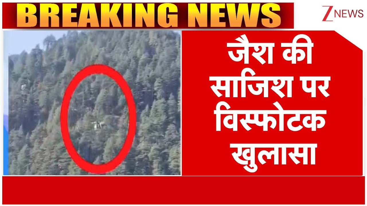 Jammu Kashmir News : जैश की साजिश पर विस्फोटक खुलासा | Breaking news | Jaish | Latest News | Hindi