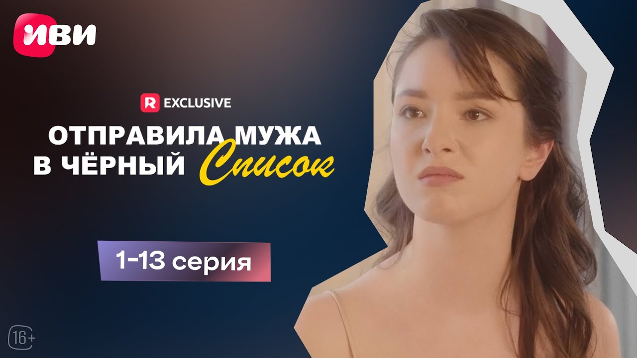Отправила мужа в чёрный список | 1-13 серии | Смотри мини-драму на Иви