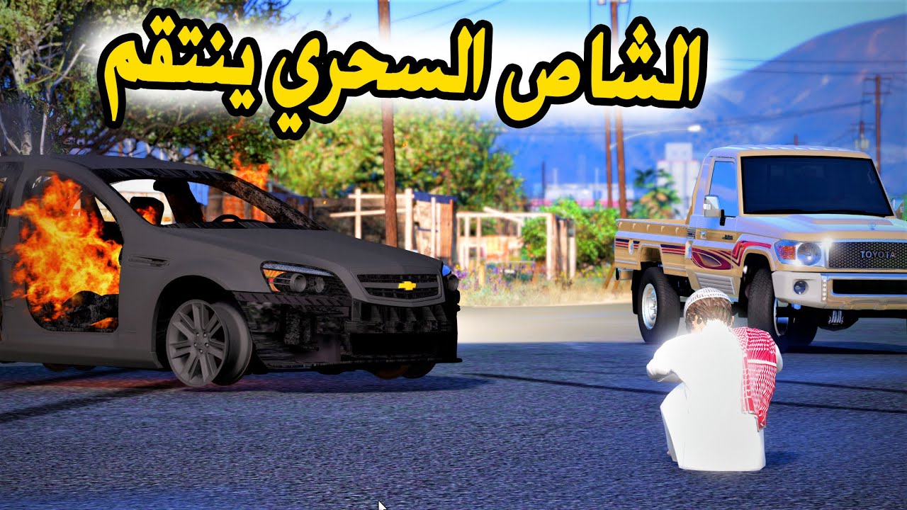 راعي الشاص السحري | الشاص السحري ينتقم من راعيه بسبب الكابرس !!!