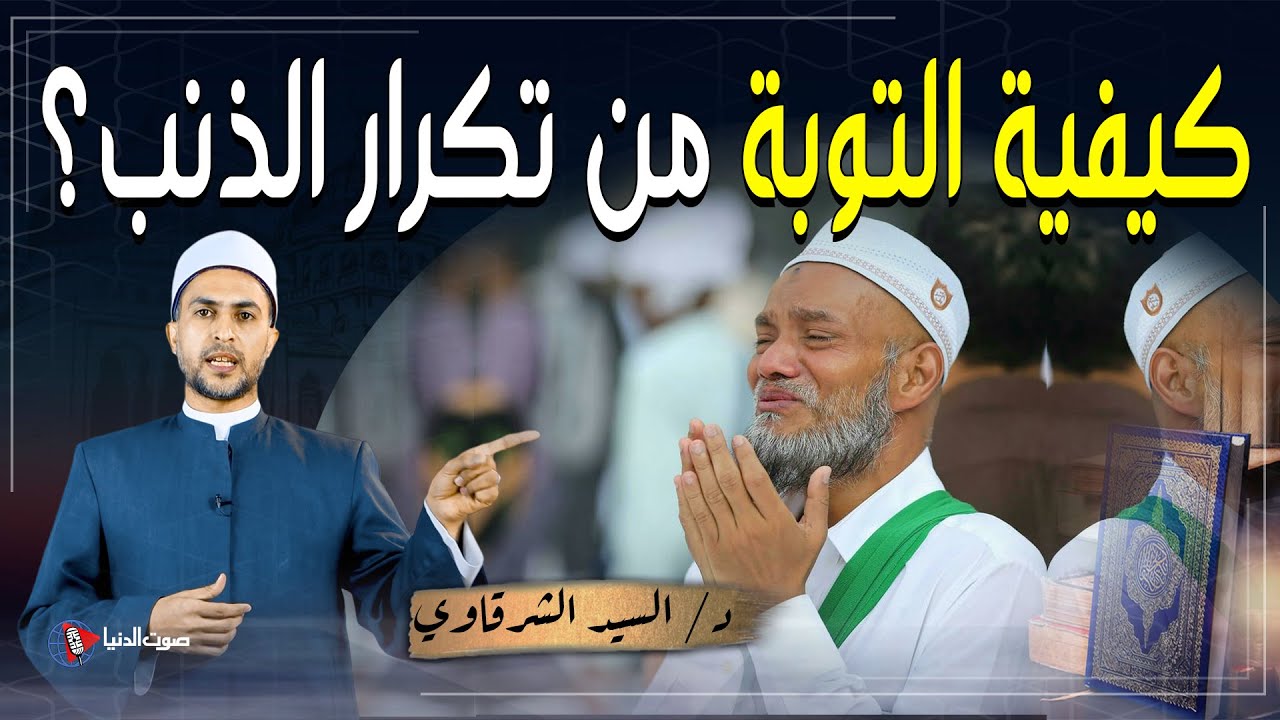 كيف يتوب المسلم من ذنب يفعله باستمرار؟